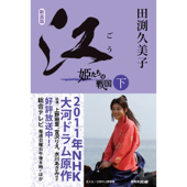 新装版 江(ごう) 姫たちの戦国 下(1)