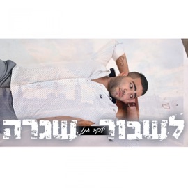 Lishbor Shigra Yaakov Hatan