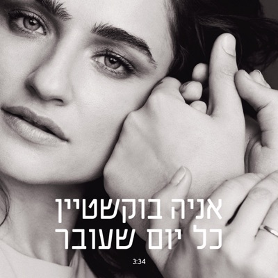 כל יום שעובר - Single