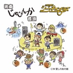湘南じゃじゃんか音頭 - Single