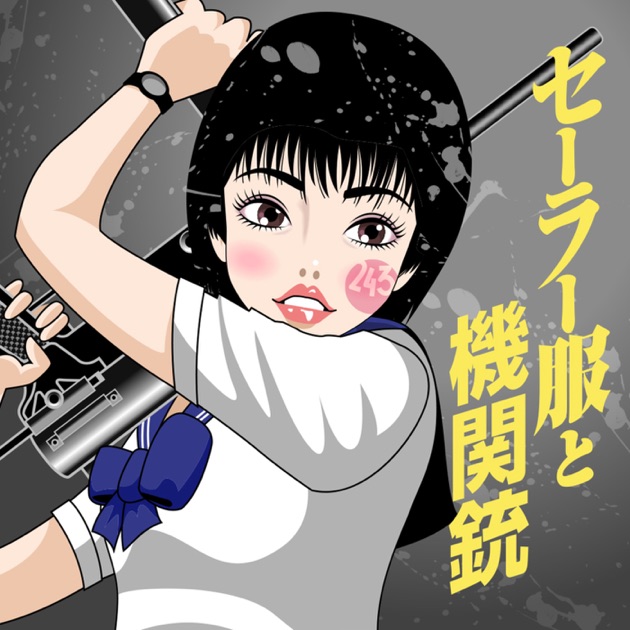 セーラー服と機関銃 -卒業-：映画作品情報・あらすじ・評価