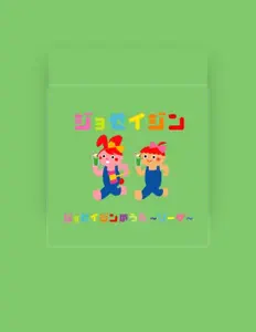 聆聽 ジョセイジン、觀看音樂影片、閱讀小傳、查看巡演日期等！