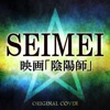 SEIMEI 映画「陰陽師」 ORIGINAL COVER