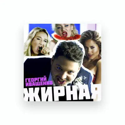 Listen to Georgiy Ivashchenko, watch music videos, read bio, see tour dates & more!