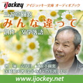 創作 文学落語「みんな違って」