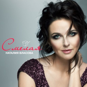 Смелая - Single