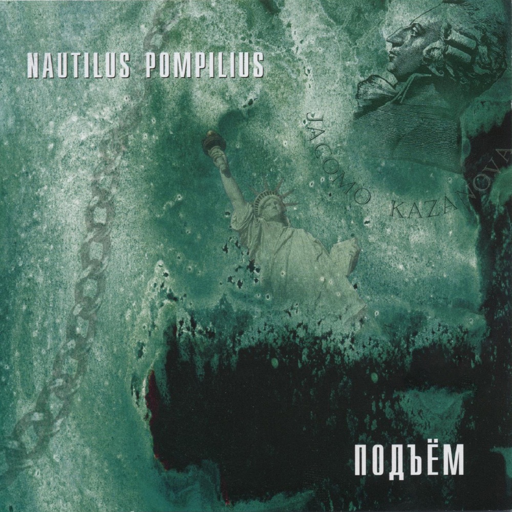 Обложка альбома «Подъём» — Nautilus Pompilius