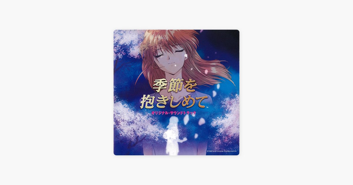 季節を抱きしめて」オリジナル・サウンドトラック - Sony Interactive