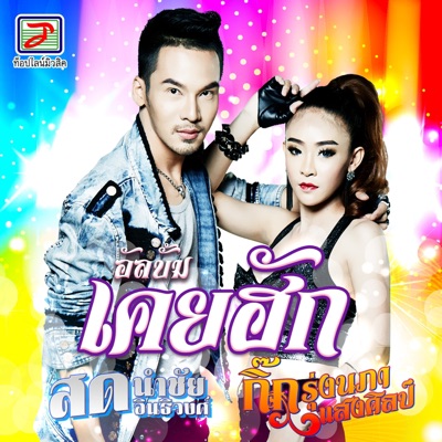 กิ๊ก รุ่งนภา แสงศิลป์ & สด นำชัย อินธิวงศ์ - บ่ฮักกะส่าง