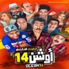 Ocean 14 Movie - Single