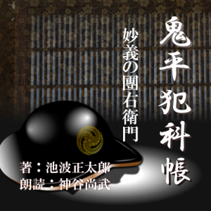 妙義の団右衛門 (鬼平犯科帳より): 鬼平犯科帳より