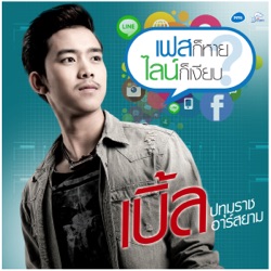 เบิ้ล ปทุมราช อาร์ สยาม - เฟสก็หายไลน์ก็เงียบ