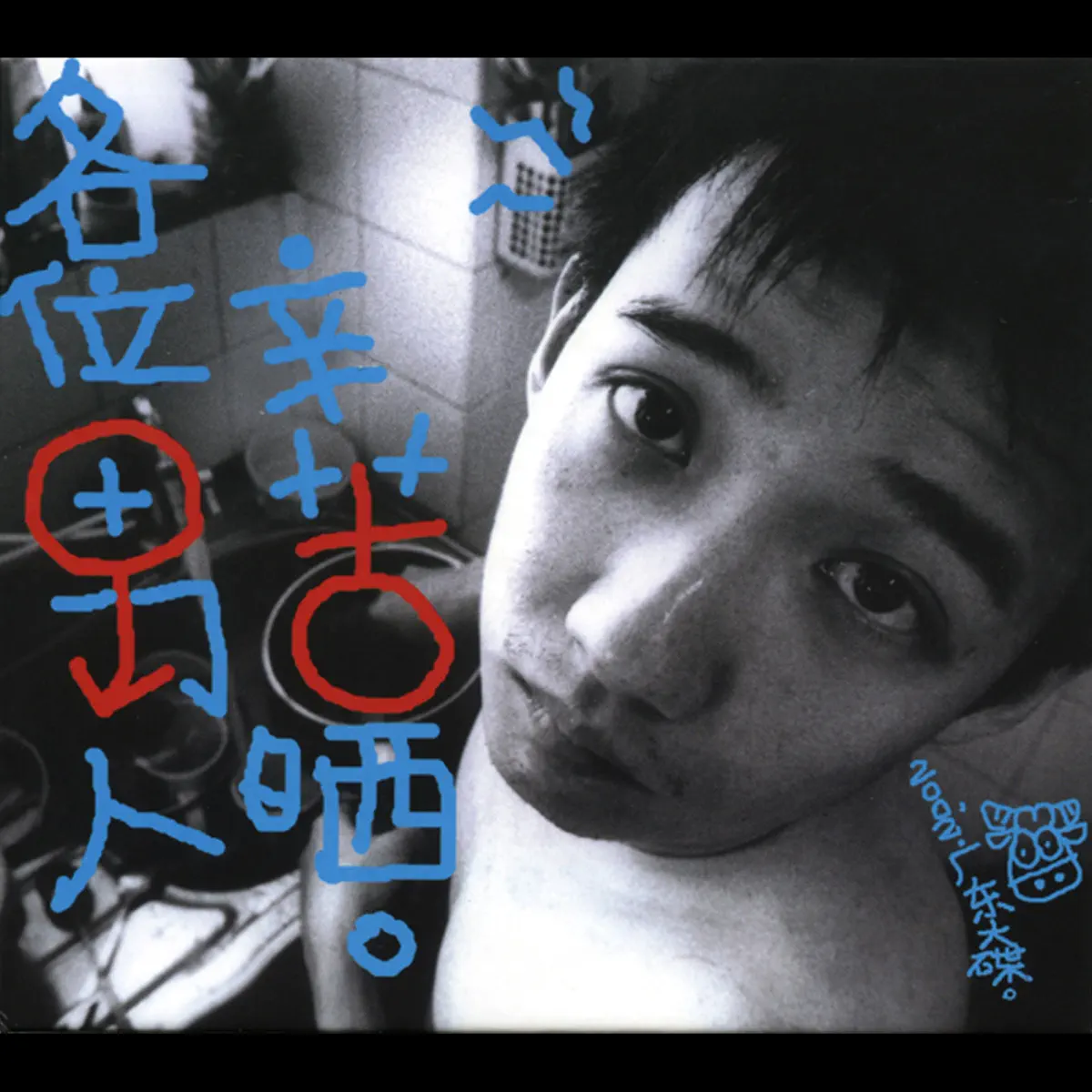 阿牛 - 各位男人辛苦曬 (2002) [iTunes Plus AAC M4A]-新房子