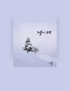 이슬을(를) 듣고, 뮤직 비디오를 보고, 약력을 읽고, 투어 일정 등을 확인하세요!