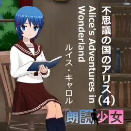 不思議の国のアリス(4) Alice's Adventures in Wonderland