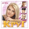 Irina Krug - Золотые купола (feat. Виктор Королёв)