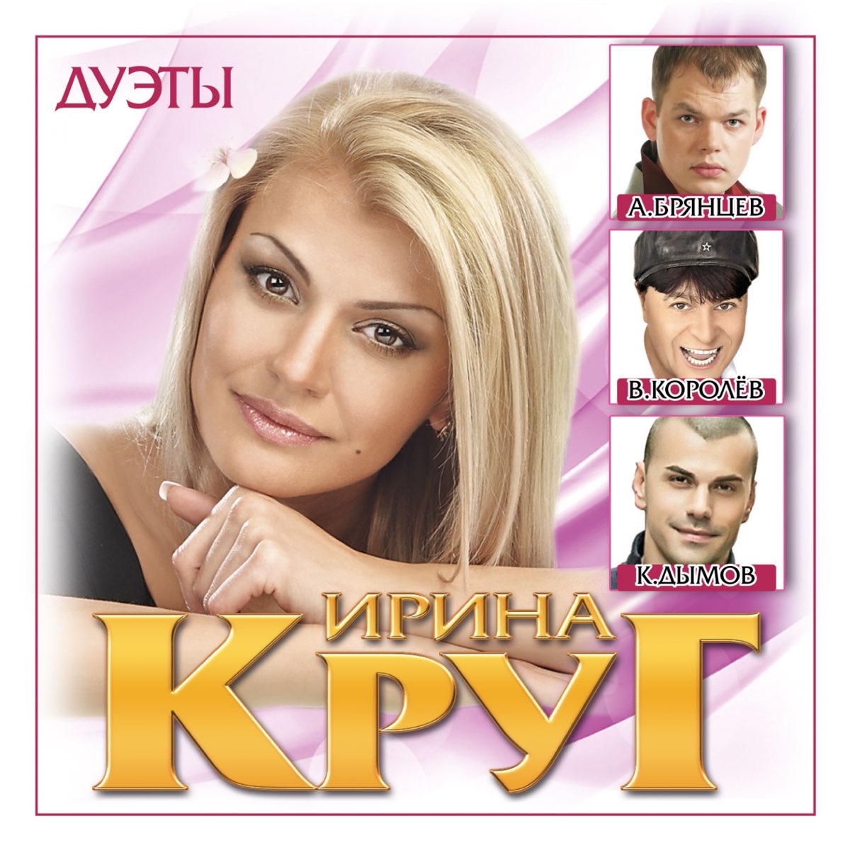 Альбом «Дуэты» — Ирина Круг — Apple Music