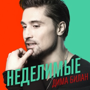 Неделимые - Single