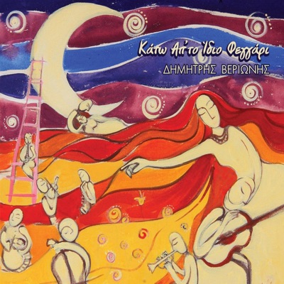 Kato Apo To Idio Feggari