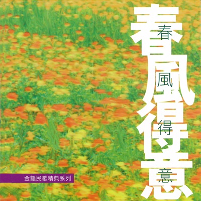 春風得意 金韻民歌精典系列