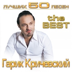 Garik Krichevskiy - Киевлянка