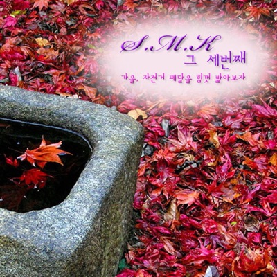 S.M.K 세번째: 가을, 자전거 페달을 힘껏 밟아보자