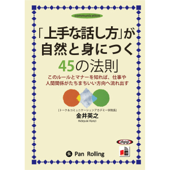 「上手な話し方」が自然と身につく45の法則