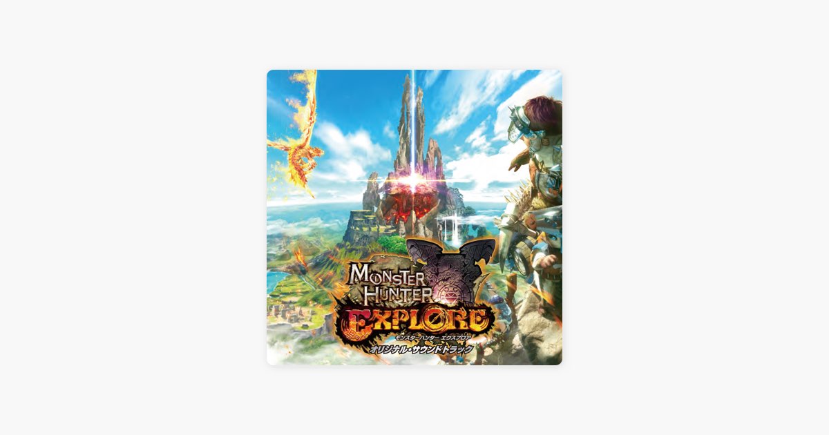 モンスターハンター エクスプロア オリジナル・サウンドトラック