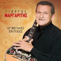 To Kalytero Mpegleri — Giorgos Margaritis