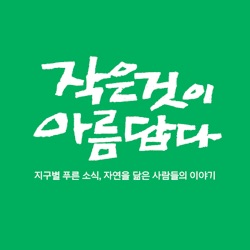 작은 것이 아름답다
