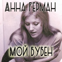 Мой бубен - Anna German