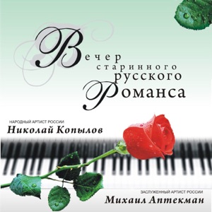 Вечер старинного русского романса (feat. Михаил Аптекман)