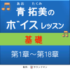 青 拓美のボイスレッスン《基礎》 1章~18章 - 青 拓美