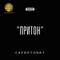 Притон - Single - Skryptonite