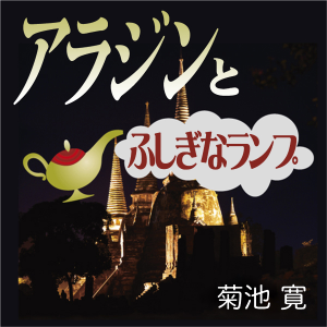 アラジンとふしぎなランプ(アラビアンナイト)