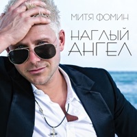 Наглый ангел - Mitya Fomin