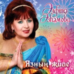 Язнын жиле