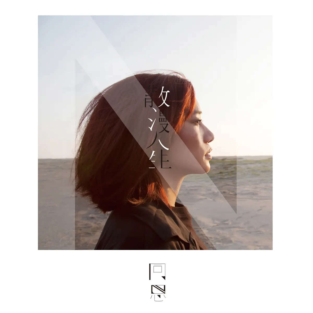 同恩 - 散漫人生 (2015) [iTunes Plus AAC M4A]-新房子