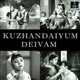 Kuzhandaiyum Deivam Original Motion Picture Soundtrack EP