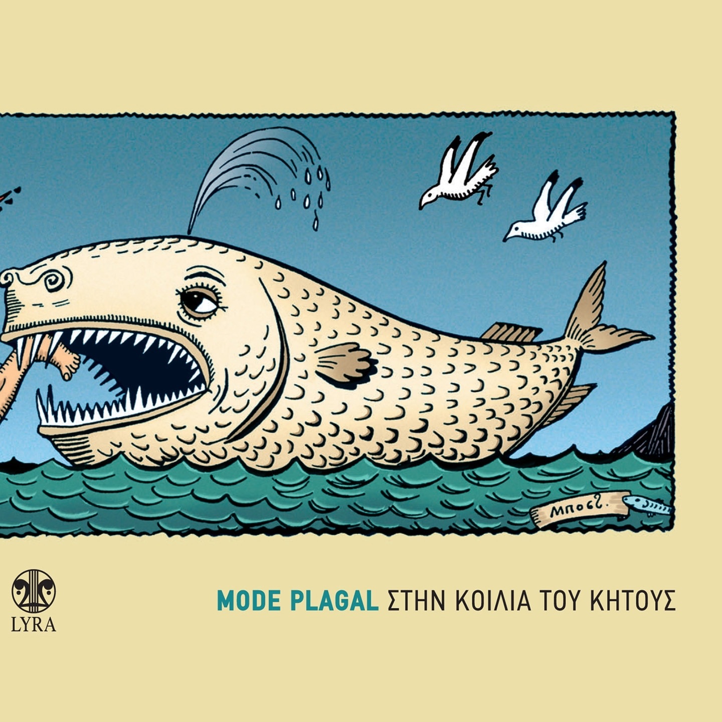 Stin Koilia Tou Kitous