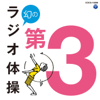 幻のラジオ体操 第3 - EP - 井上辰樹 & 前田健治
