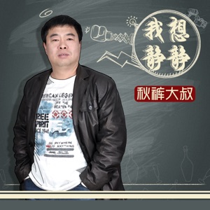 Uncle Long Johns (秋褲大叔) - Red Pockets (紅包) (feat. Len Mo [冷漠] & Lu Yong [路勇]) - 排舞 音乐