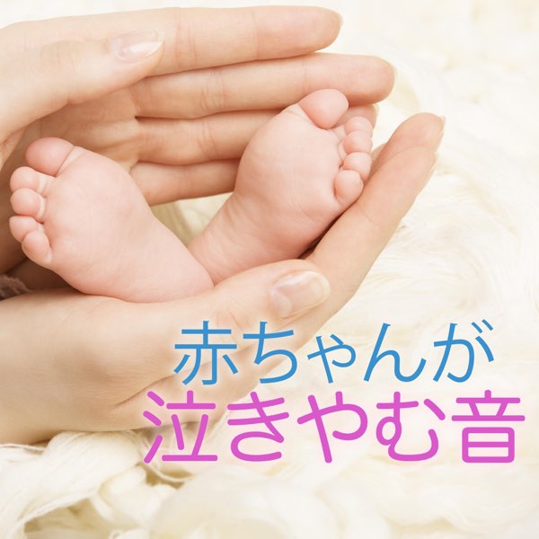 赤ちゃんが泣きやむ音 By 赤ちゃん寝る Master On Apple Music