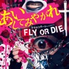 マキタスポーツ presents FLY OR DIE