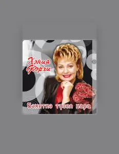 Escucha a Хэния Фэрхи, mira vídeos musicales, lee la biografía, consulta fechas de giras y mucho más.