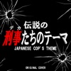踊る大捜査線 RHYTHM AND POLICE ORIGINAL COVER