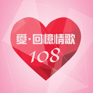 爱.回忆情歌 108