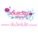 สั่งน้ำตาไม่ได้ - Earnkwan Waranya