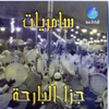 Samriyat - Sari Allayl Ya Sari artwork