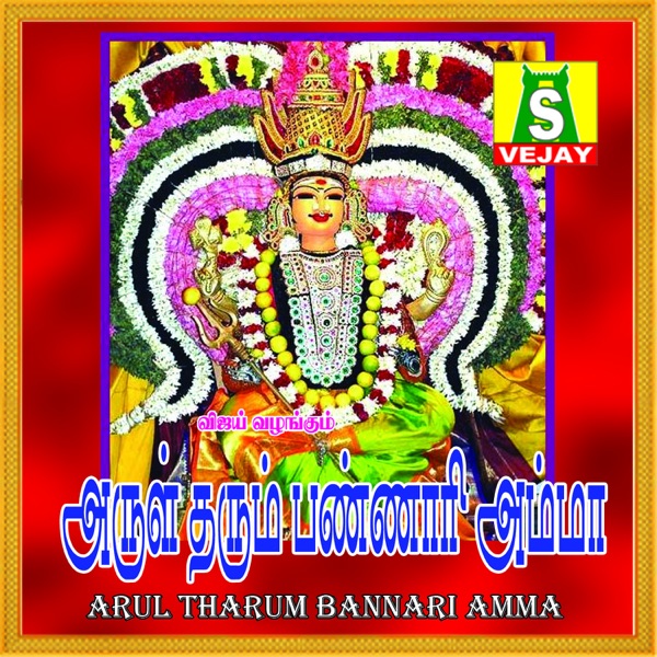 Arul Tharum Bannari Amma
